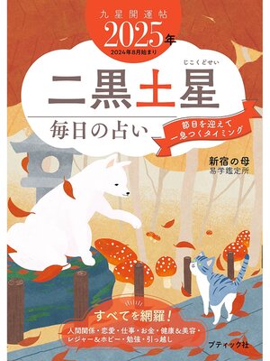 cover image of 九星開運帖 2025年 二黒土星